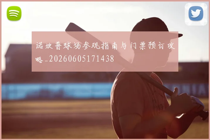 诺坎普球场参观指南与门票预订攻略_20260605171438