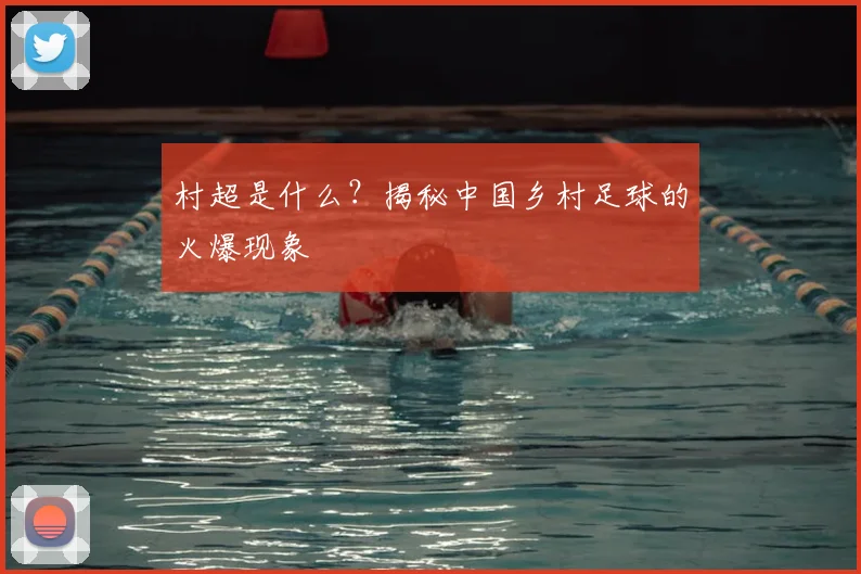 村超是什么?揭秘中国乡村足球的火爆现象