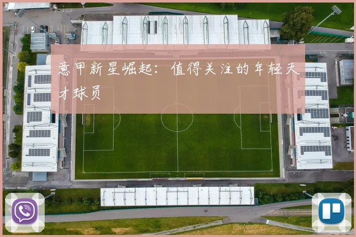 意甲新星崛起：值得关注的年轻天才球员
