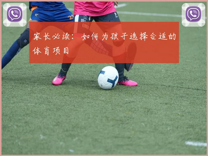 家长必读：如何为孩子选择合适的体育项目