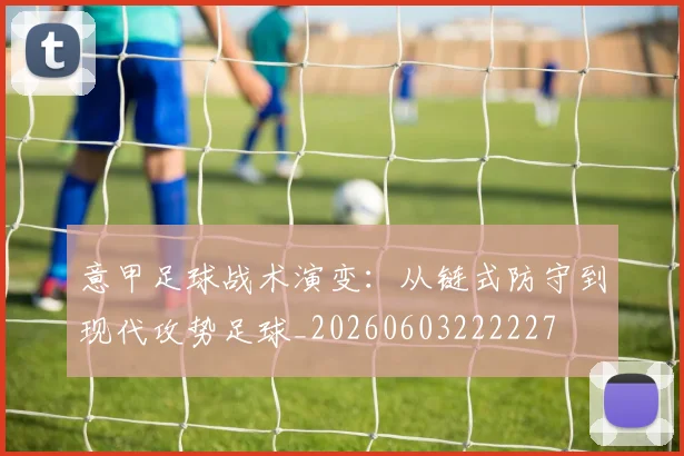 意甲足球战术演变：从链式防守到现代攻势足球_20260603222227