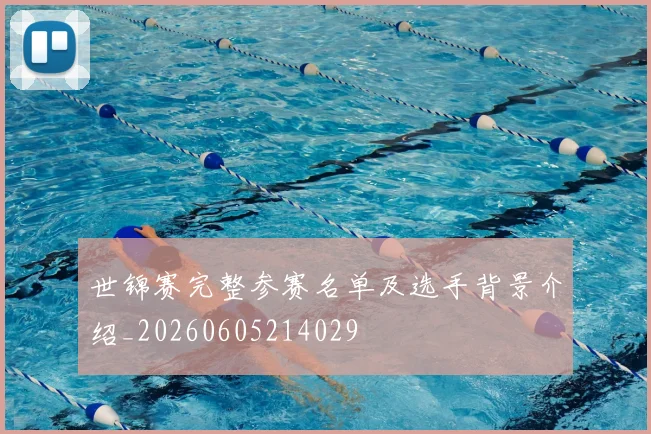 世锦赛完整参赛名单及选手背景介绍_20260605214029