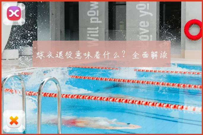 球衣退役意味着什么？全面解读