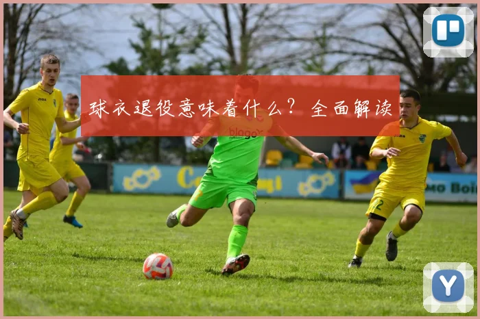 球衣退役意味着什么?全面解读