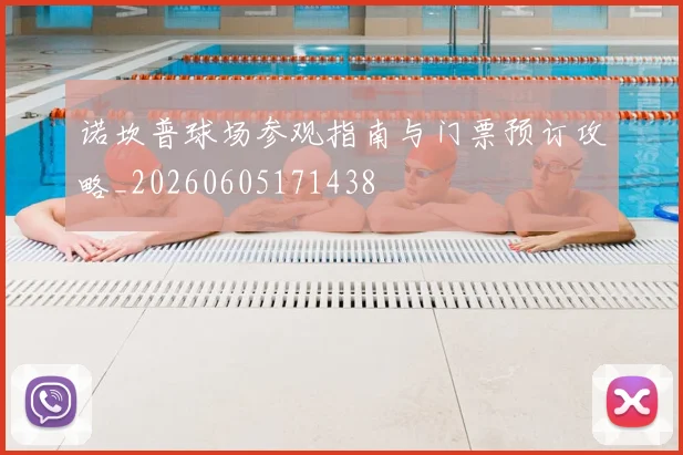 诺坎普球场参观指南与门票预订攻略_20260605171438