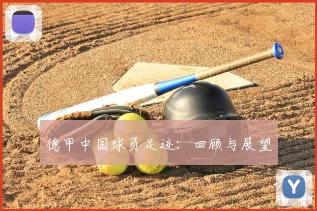 德甲中国球员足迹：回顾与展望