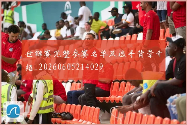 世锦赛完整参赛名单及选手背景介绍_20260605214029