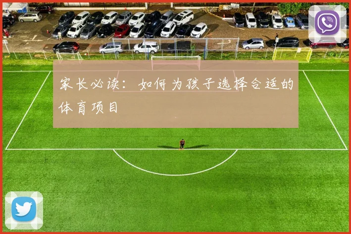 家长必读：如何为孩子选择合适的体育项目